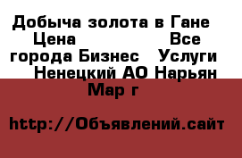 Добыча золота в Гане › Цена ­ 1 000 000 - Все города Бизнес » Услуги   . Ненецкий АО,Нарьян-Мар г.